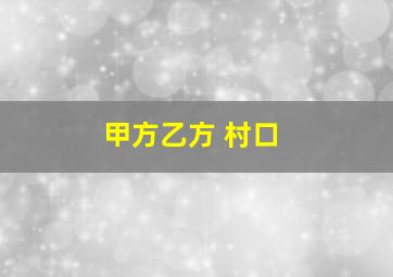 甲方乙方 村口